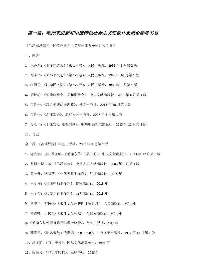 毛泽东思想和中国特色社会主义理论体系概论参考书目[修改版]