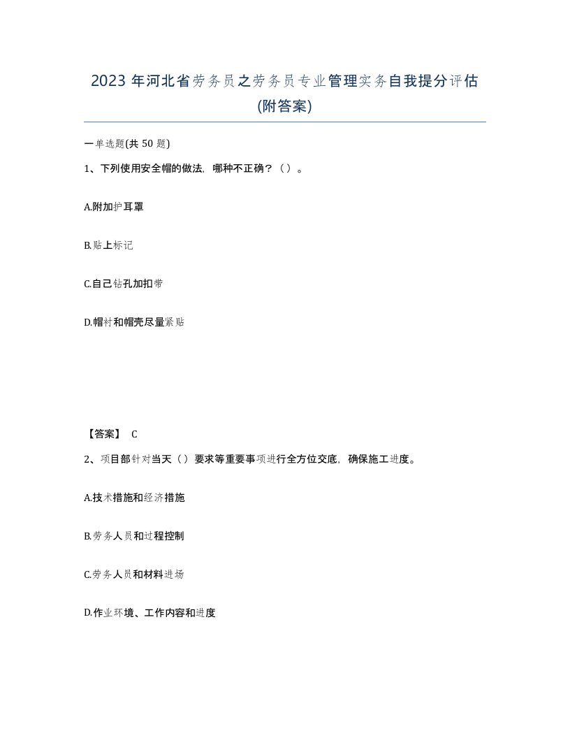 2023年河北省劳务员之劳务员专业管理实务自我提分评估附答案