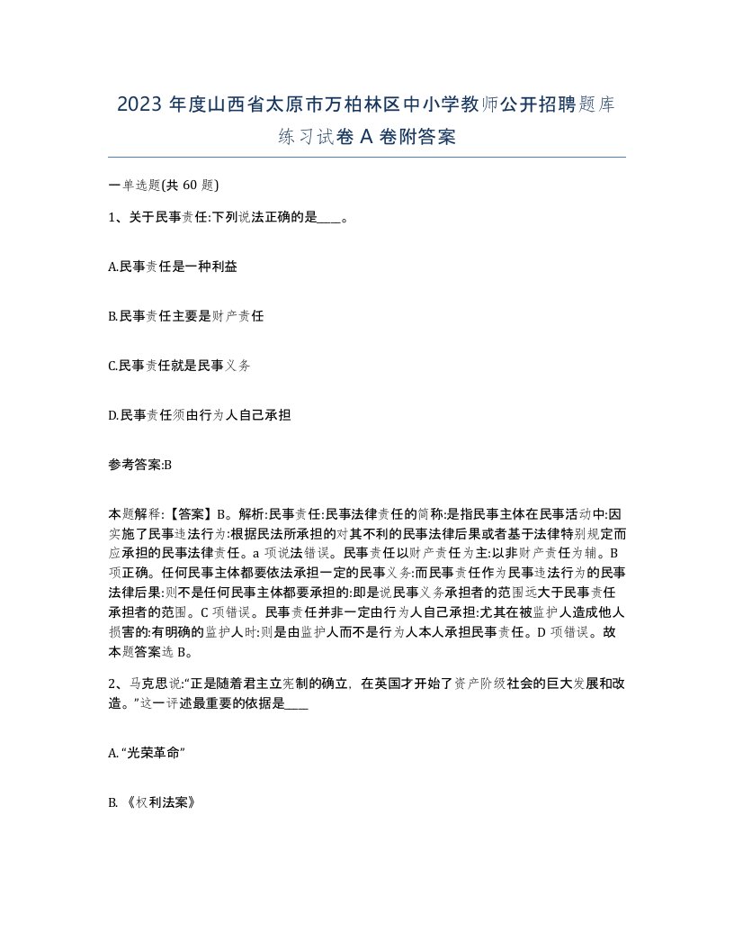 2023年度山西省太原市万柏林区中小学教师公开招聘题库练习试卷A卷附答案