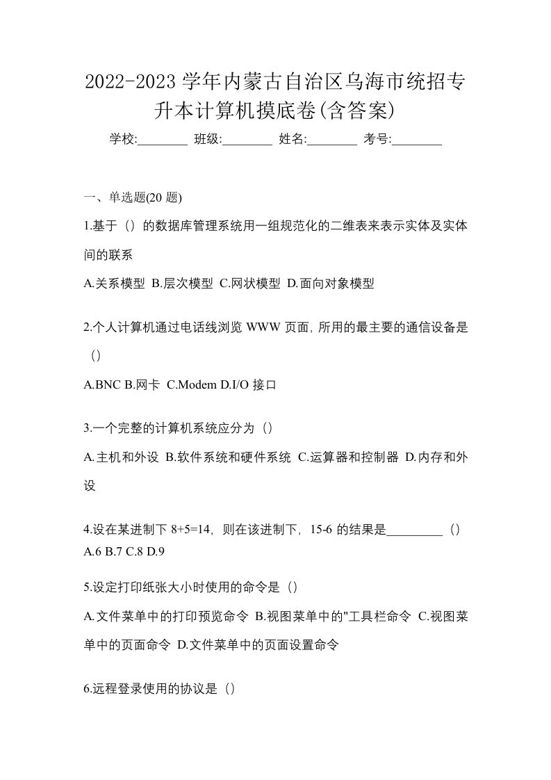 2022-2023学年内蒙古自治区乌海市统招专升本计算机摸底卷含答案