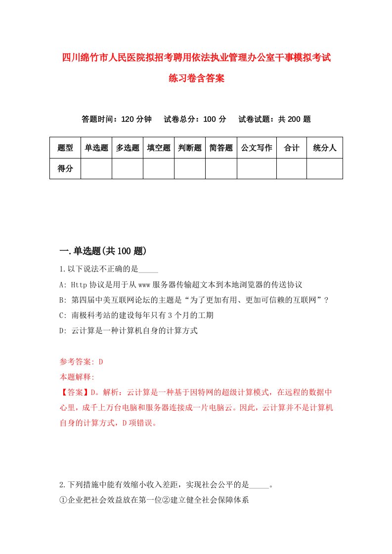 四川绵竹市人民医院拟招考聘用依法执业管理办公室干事模拟考试练习卷含答案6