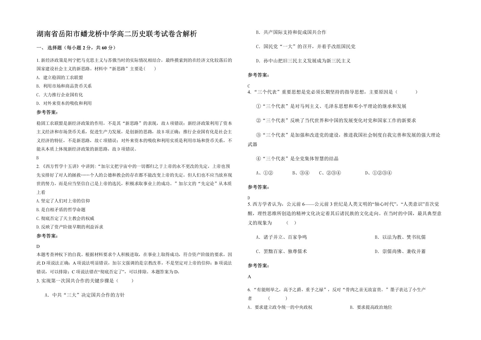 湖南省岳阳市蟠龙桥中学高二历史联考试卷含解析