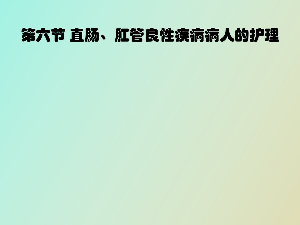 直肠、肛管良性疾病病人的护理