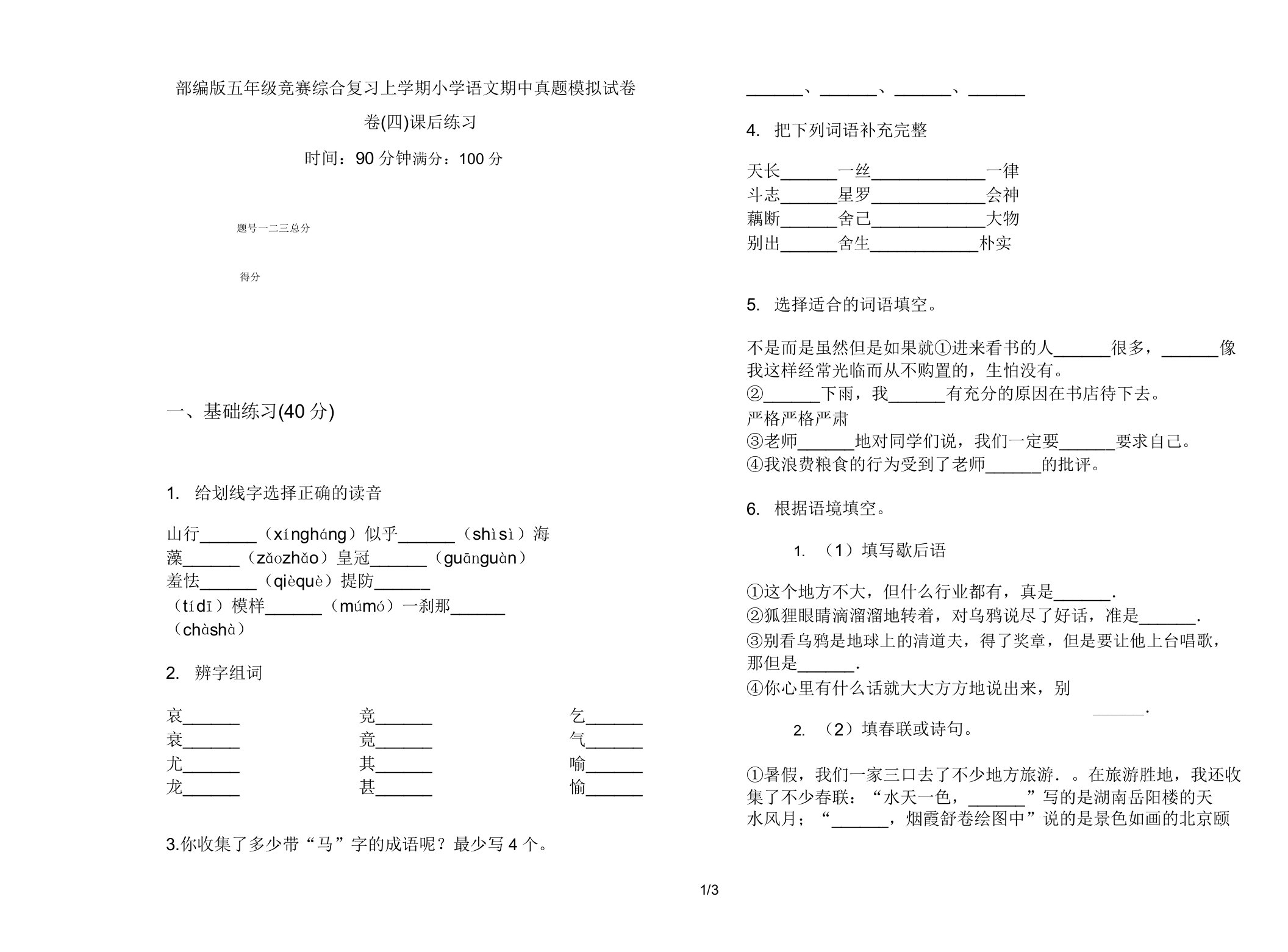 部编版五年级竞赛综合复习上学期小学语文期中真题模拟试卷卷课后练习3