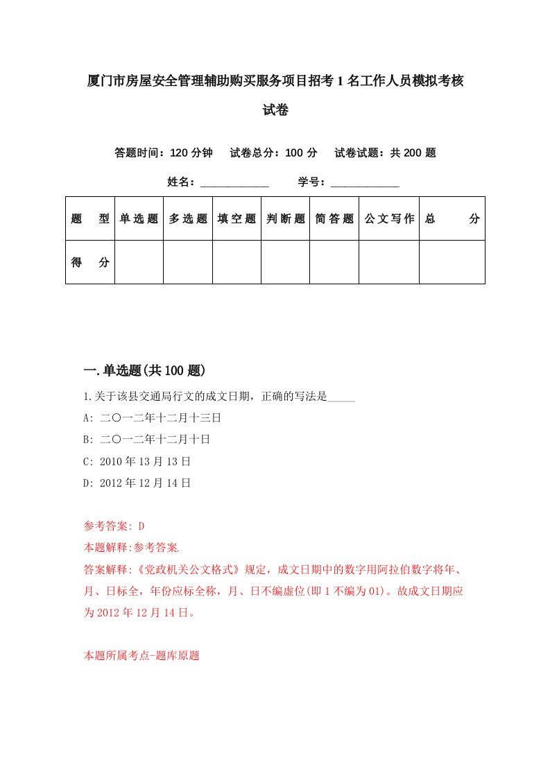 厦门市房屋安全管理辅助购买服务项目招考1名工作人员模拟考核试卷5