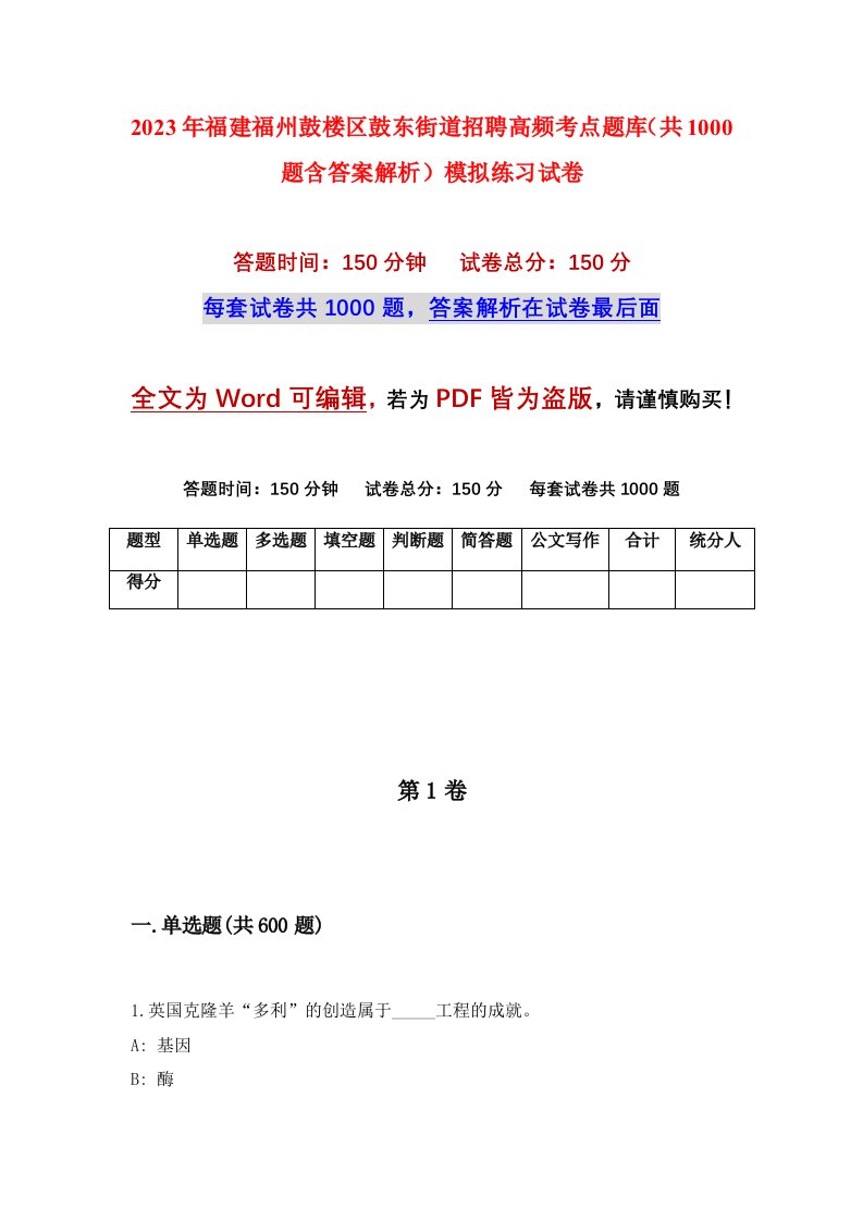 2023年福建福州鼓楼区鼓东街道招聘高频考点题库共1000题含答案解析模拟练习试卷