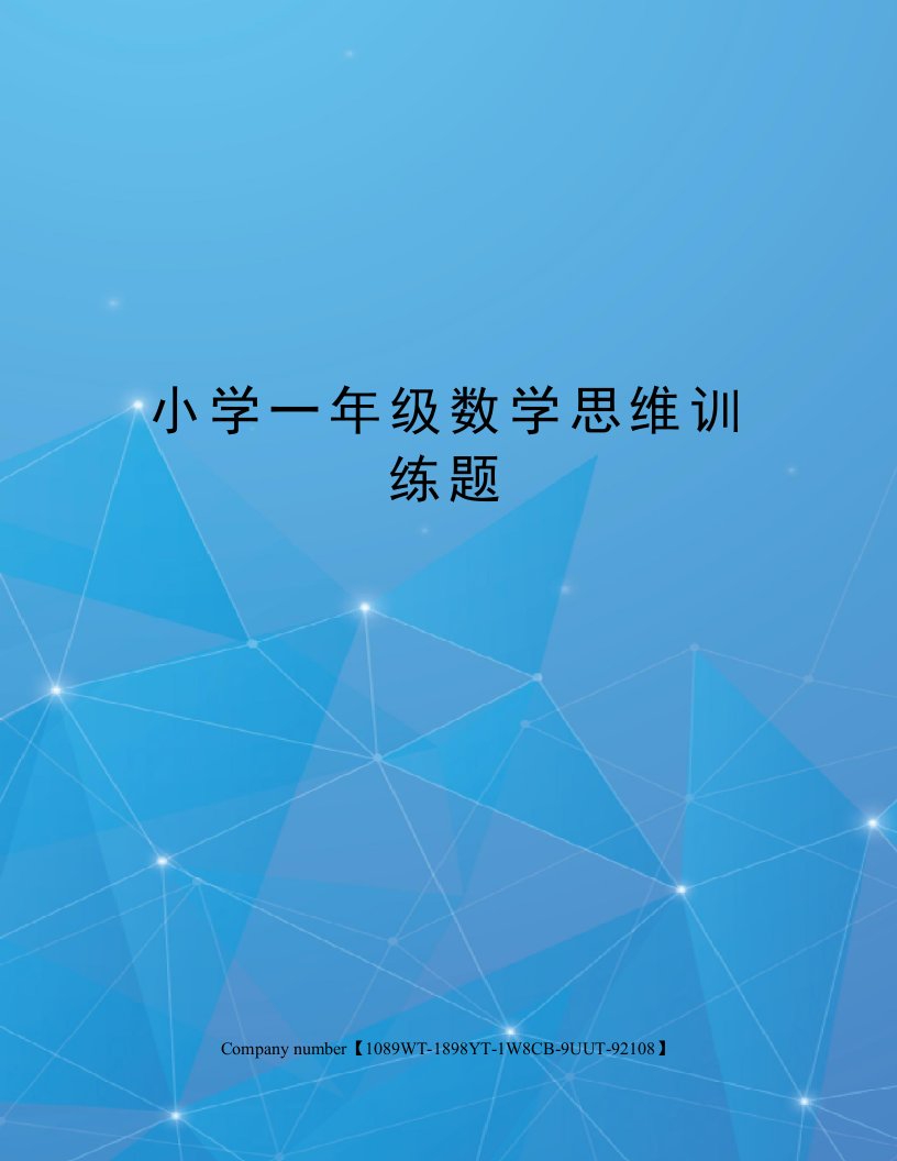 小学一年级数学思维训练题