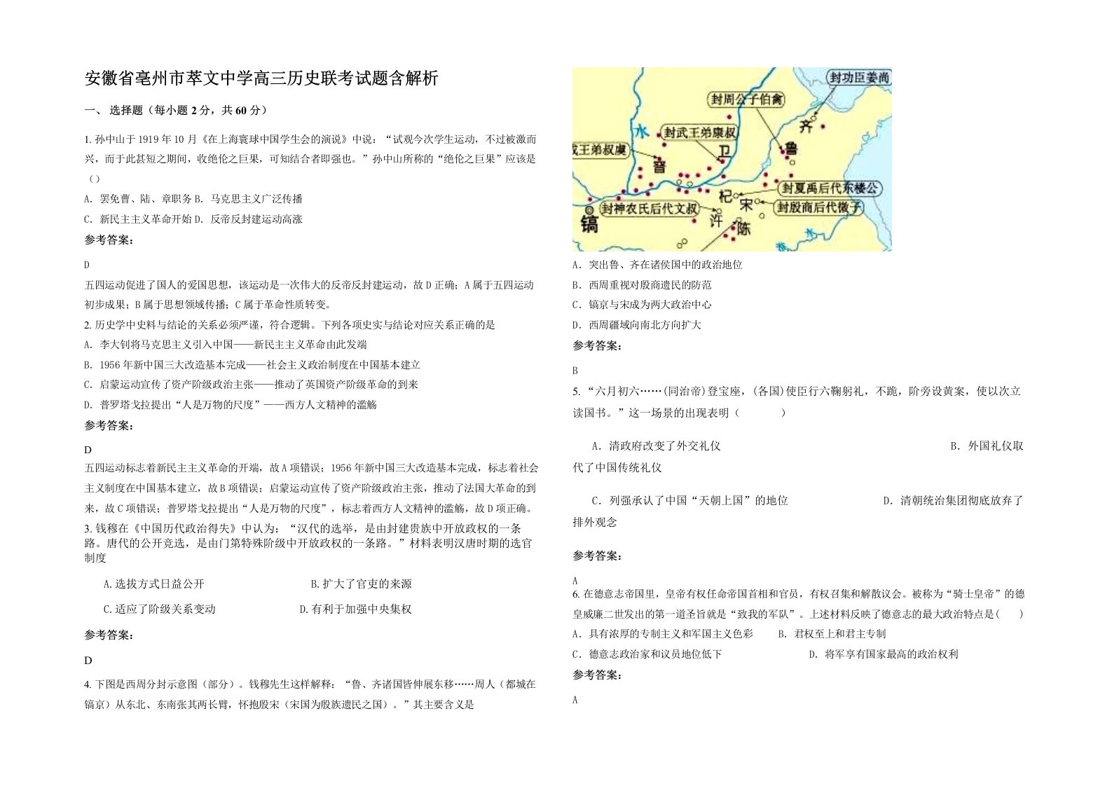 安徽省亳州市萃文中学高三历史联考试题含解析