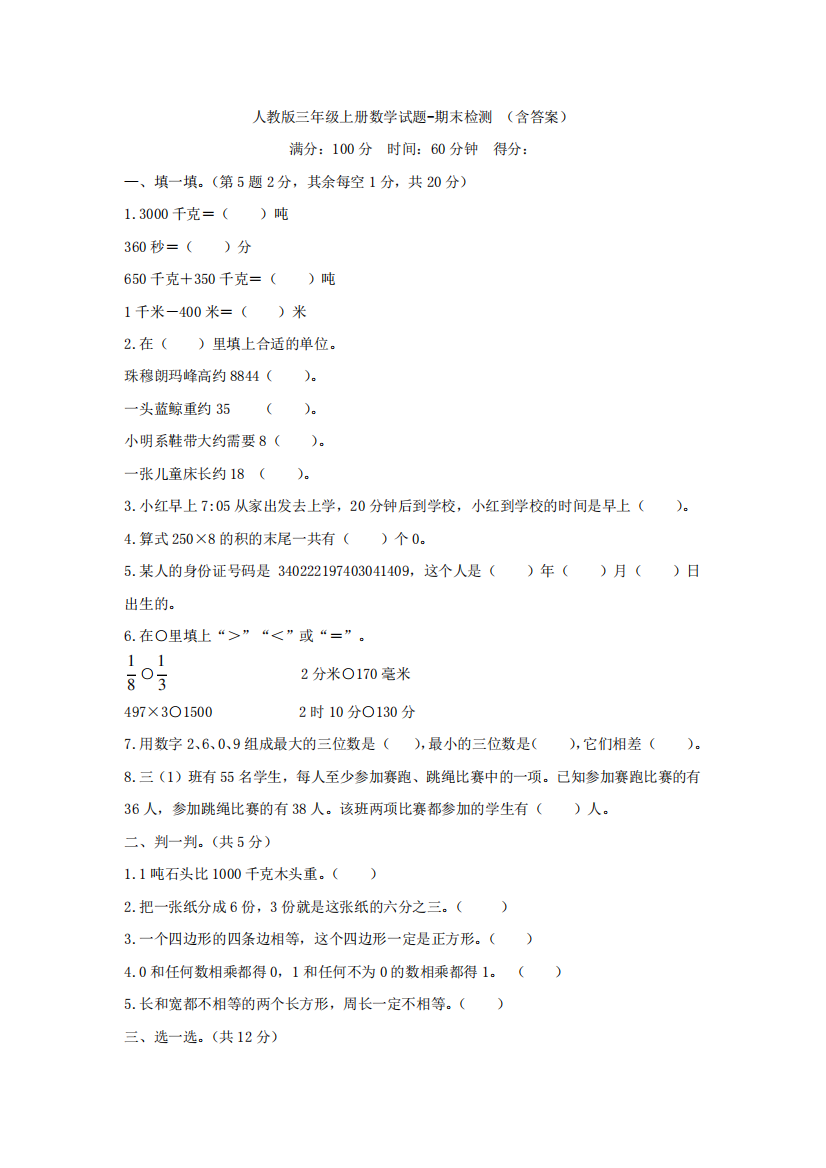 【4套试卷】人教版三年级上册数学试题-期末检测