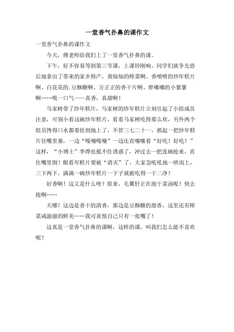 一堂香气扑鼻的课作文