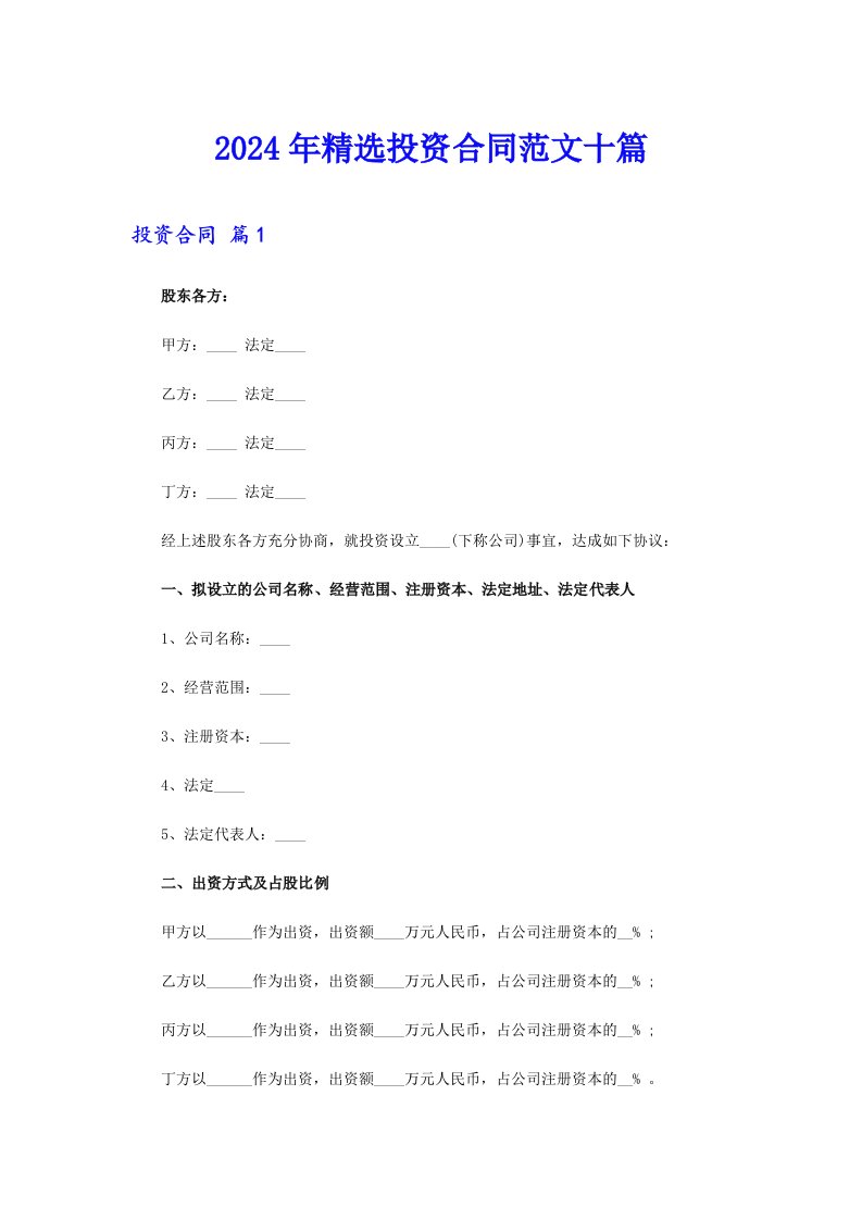 2024年精选投资合同范文十篇