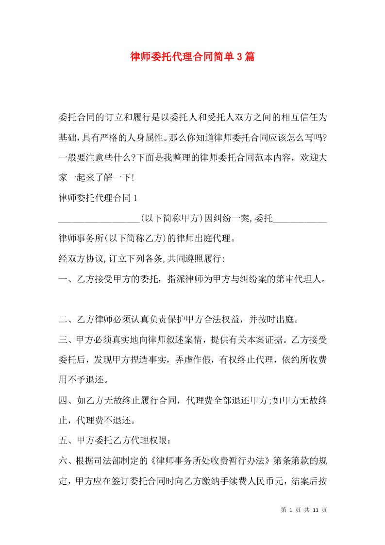 律师委托代理合同简单3篇