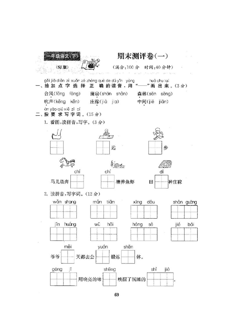 苏教版语文一年级下册期末测试1