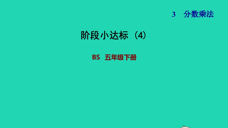 2022五年级数学下册第3单元分数乘法阶段小达标4课件北师大版