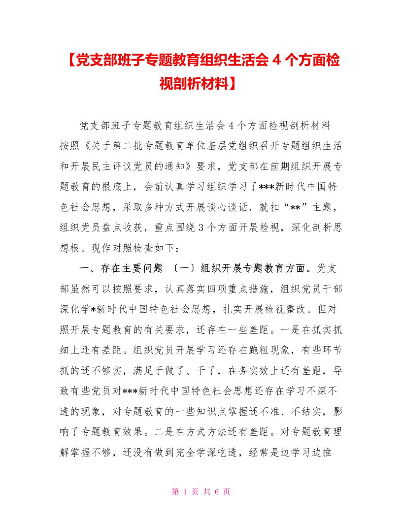 【党支部班子专题教育组织生活会4个方面检视剖析材料】