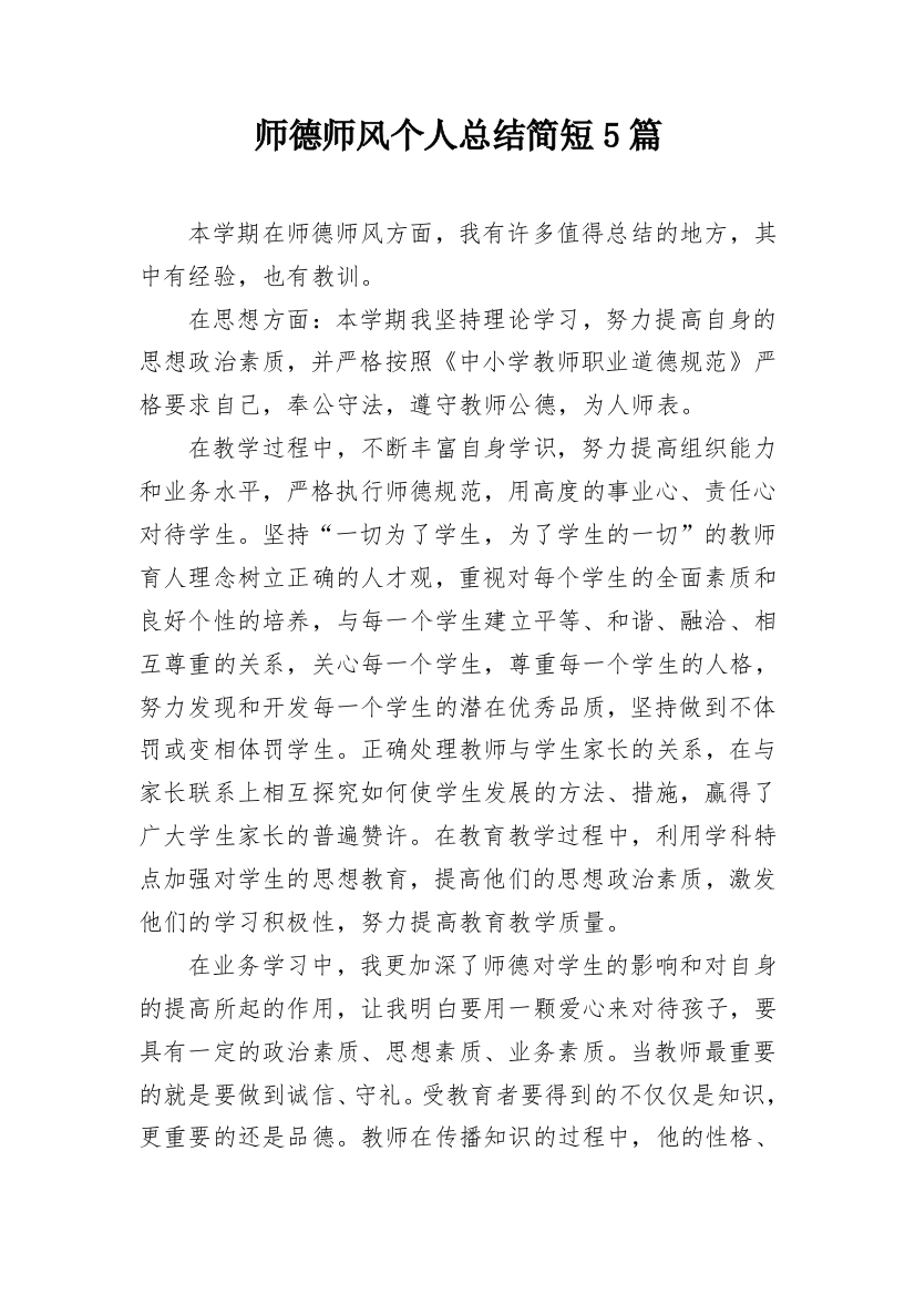 师德师风个人总结简短5篇