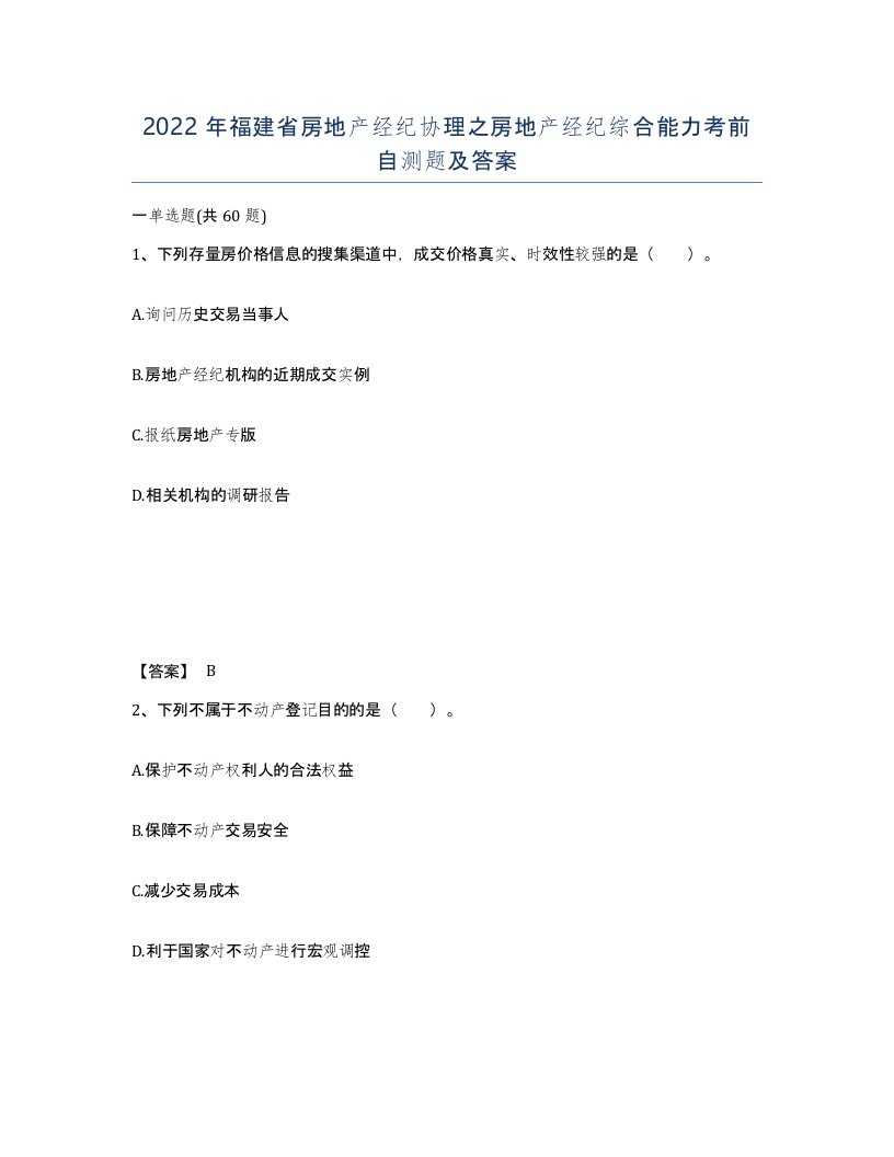 2022年福建省房地产经纪协理之房地产经纪综合能力考前自测题及答案