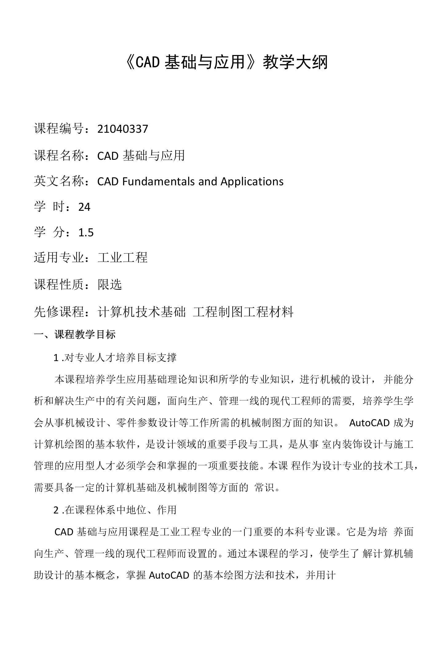 《CAD基础与应用》课程教学大纲