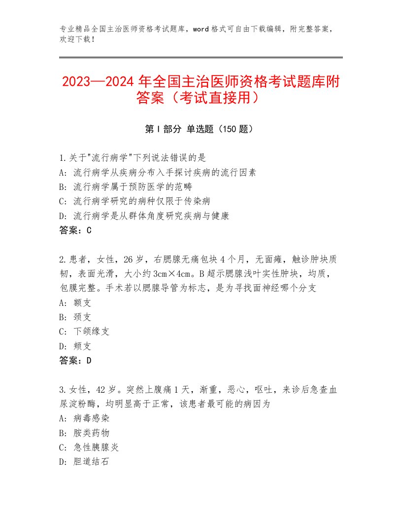 优选全国主治医师资格考试王牌题库及答案（名校卷）