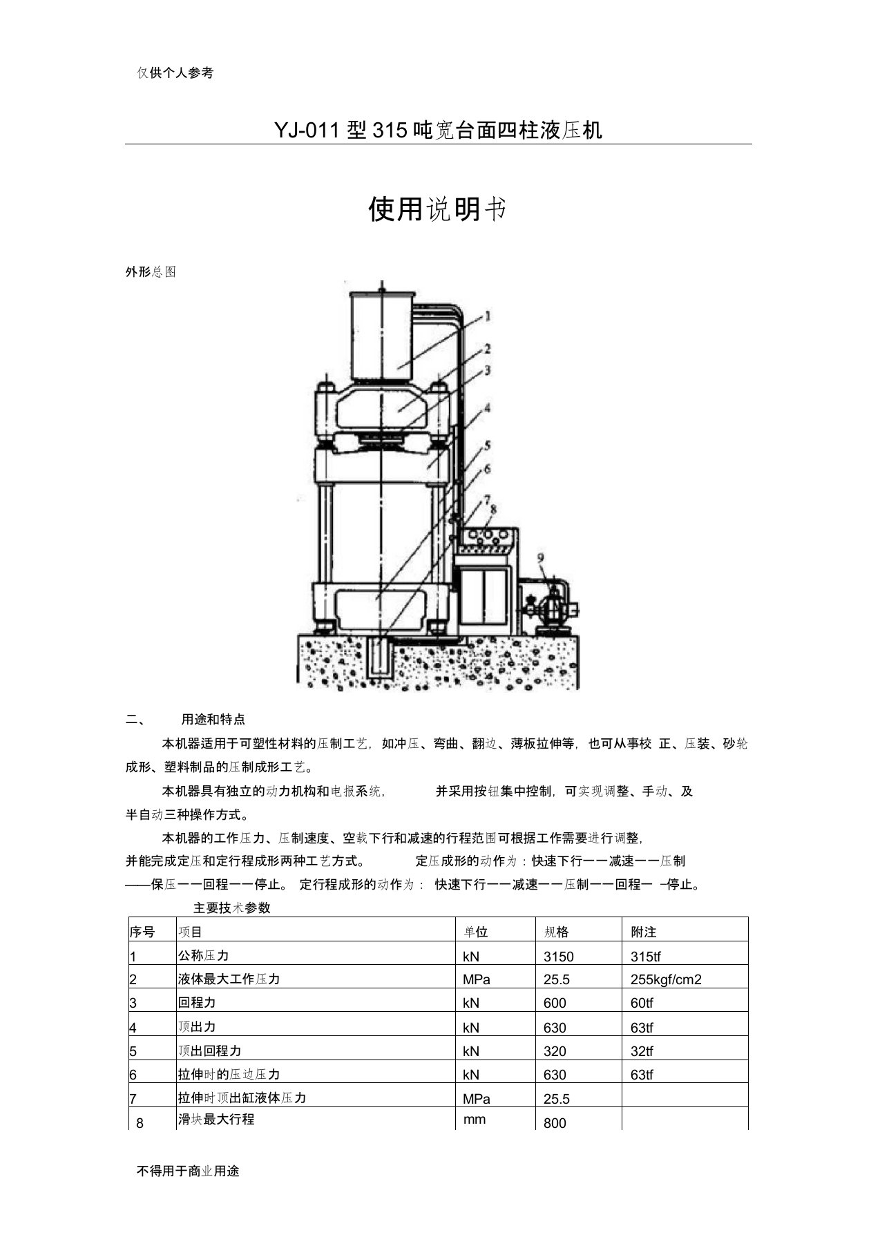 315t四柱液压机使用说明书