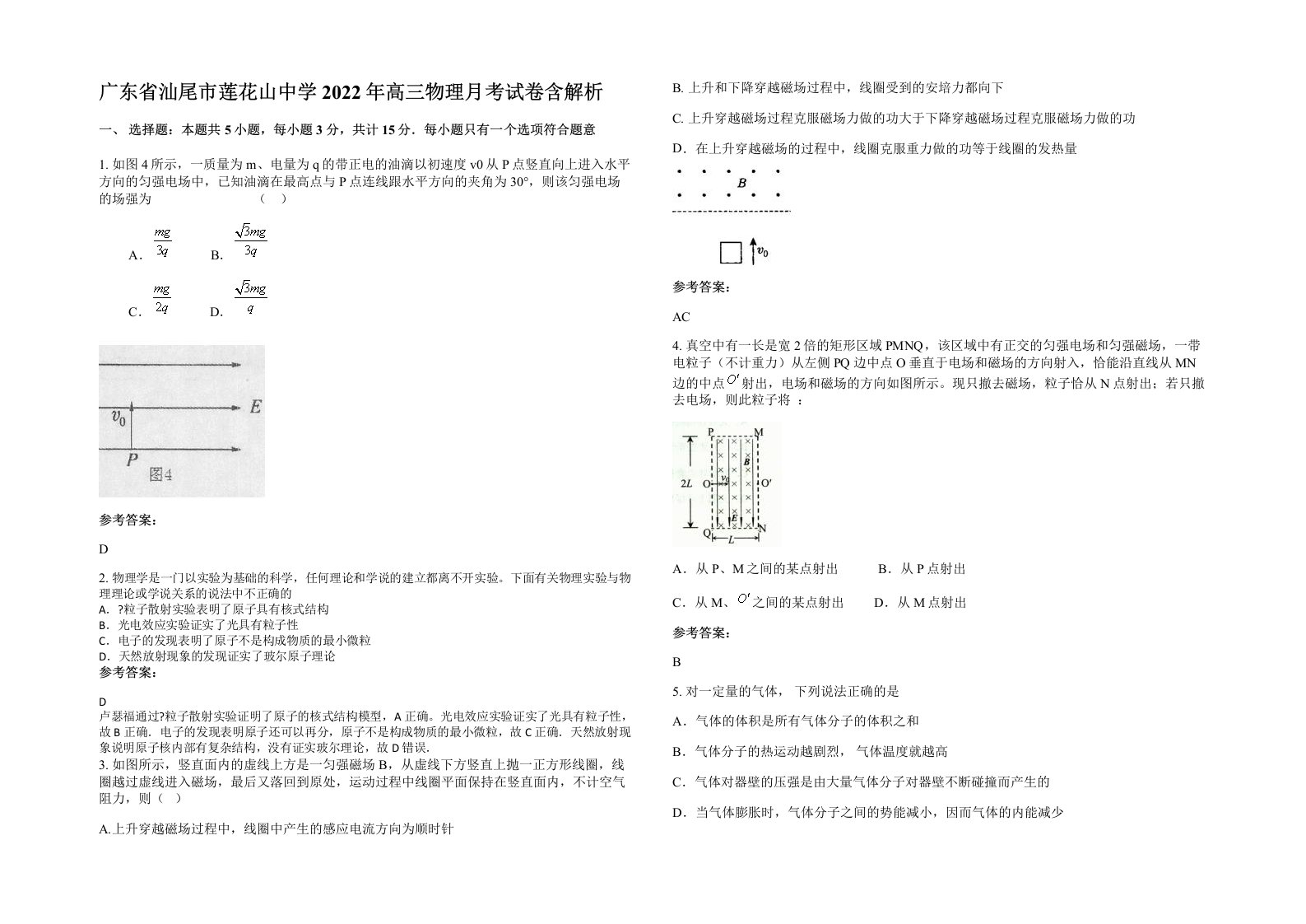 广东省汕尾市莲花山中学2022年高三物理月考试卷含解析