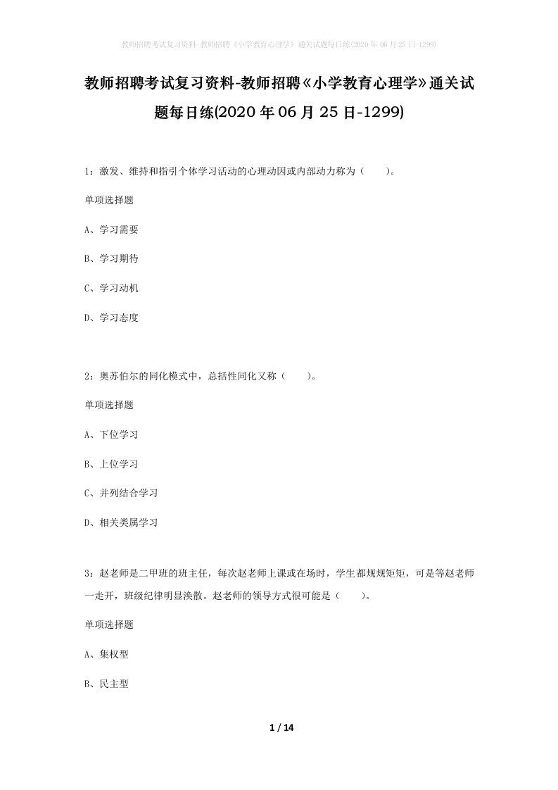 教师招聘考试复习资料-教师招聘小学教育心理学通关试题每日练2020年06月25日-1299