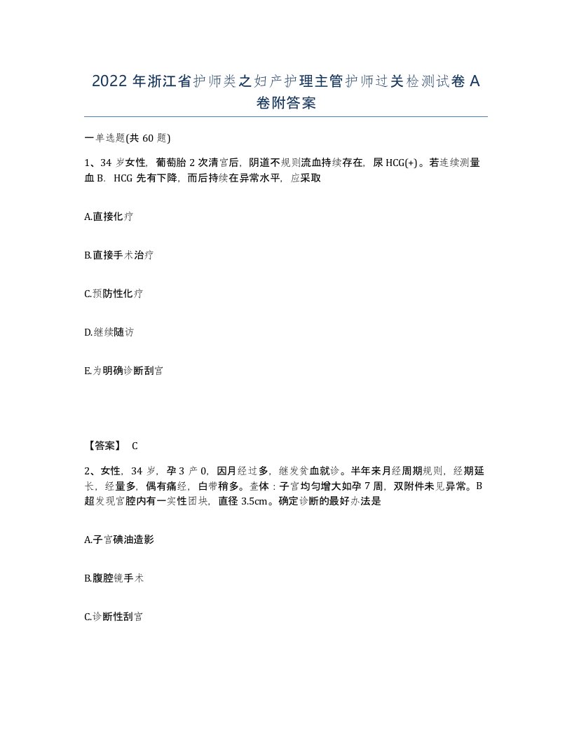 2022年浙江省护师类之妇产护理主管护师过关检测试卷A卷附答案