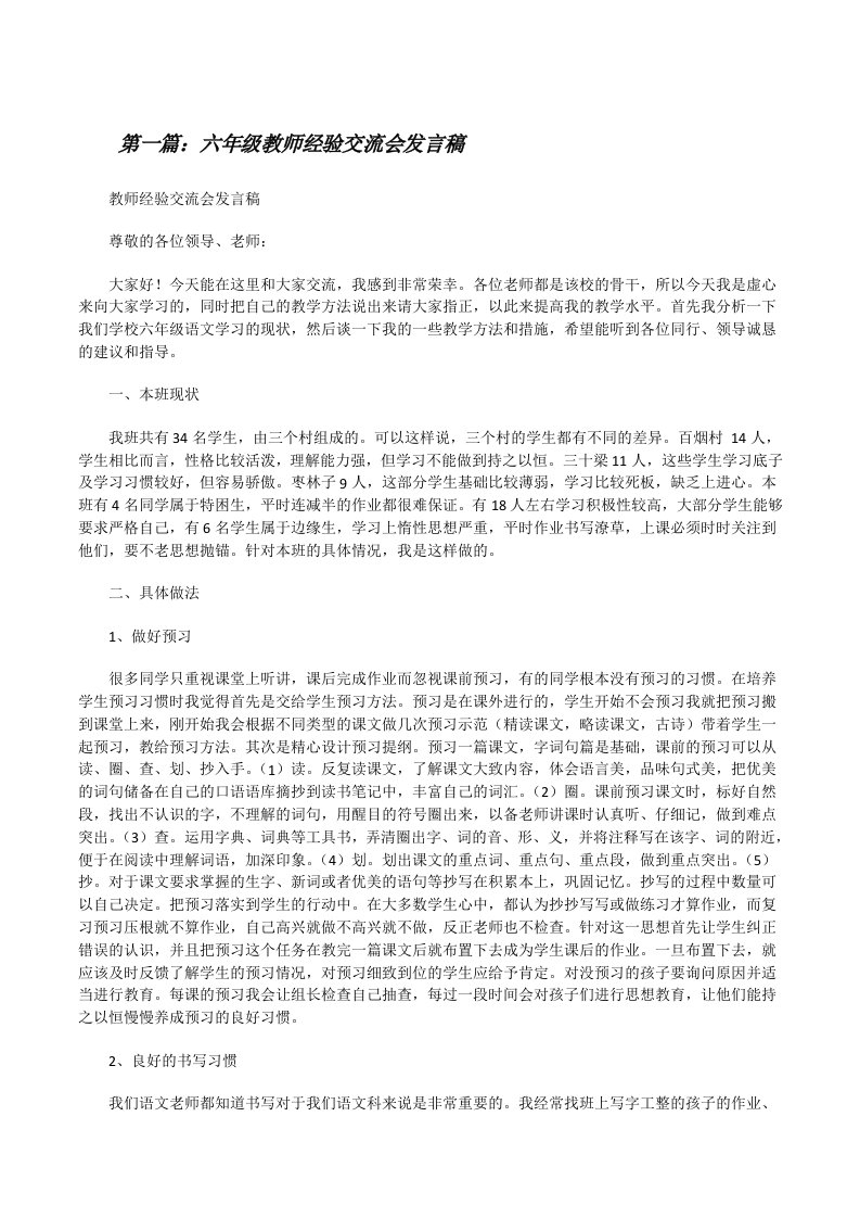 六年级教师经验交流会发言稿[修改版]