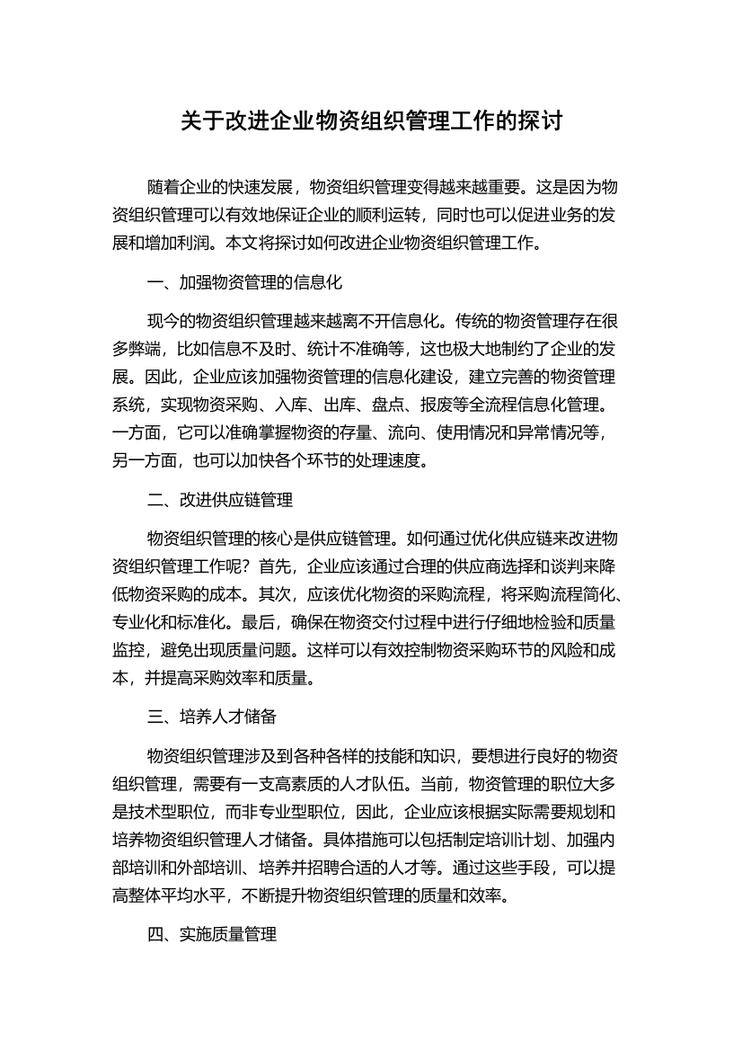 关于改进企业物资组织管理工作的探讨