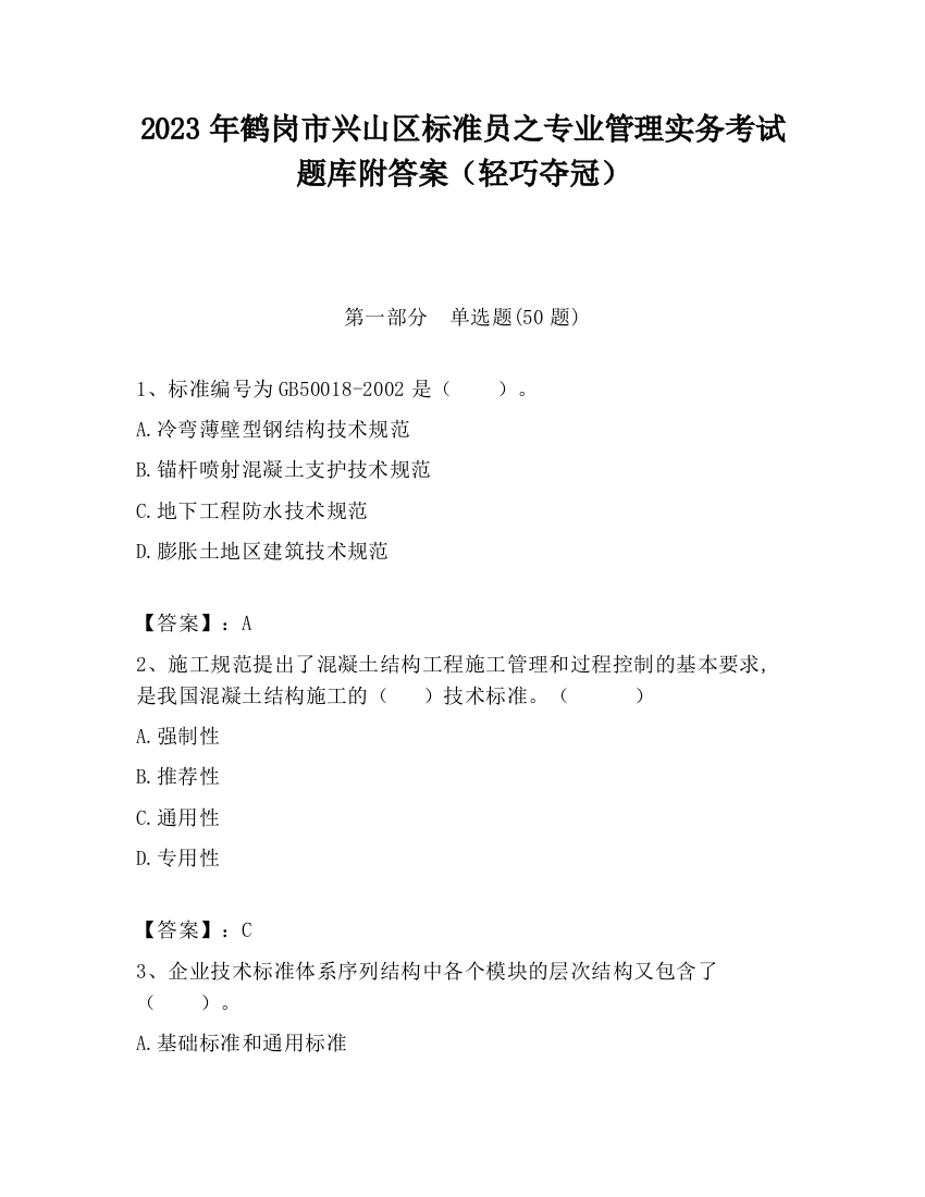 2023年鹤岗市兴山区标准员之专业管理实务考试题库附答案（轻巧夺冠）