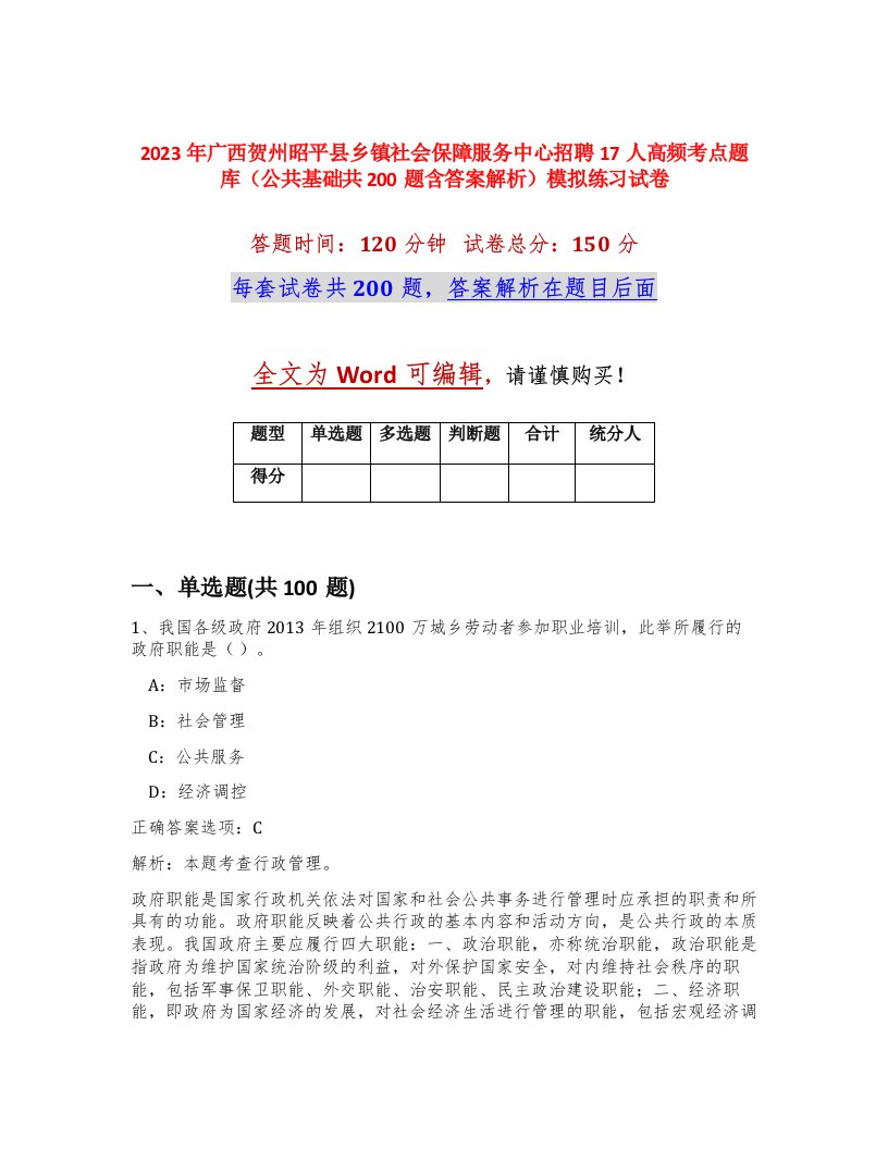 2023年广西贺州昭平县乡镇社会保障服务中心招聘17人高频考点题库公共基础共200题含答案解析模拟练习试卷