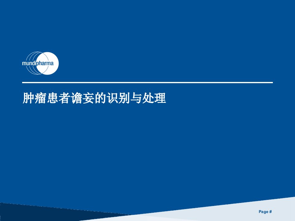 肿瘤患者谵妄的识别与处理