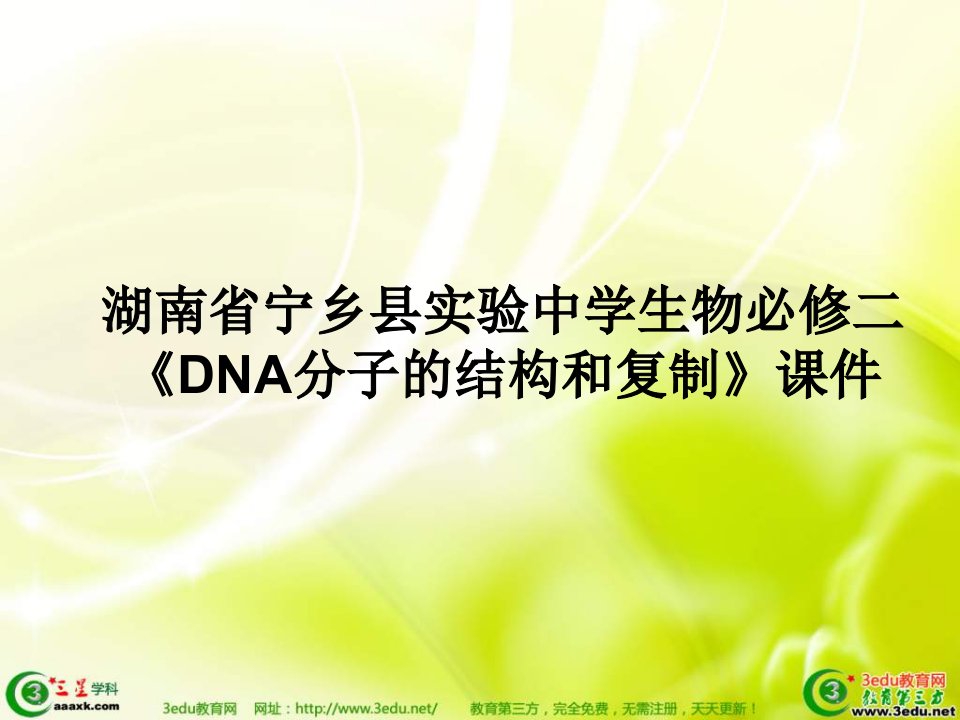 高一生物DNA分子的结构和复制