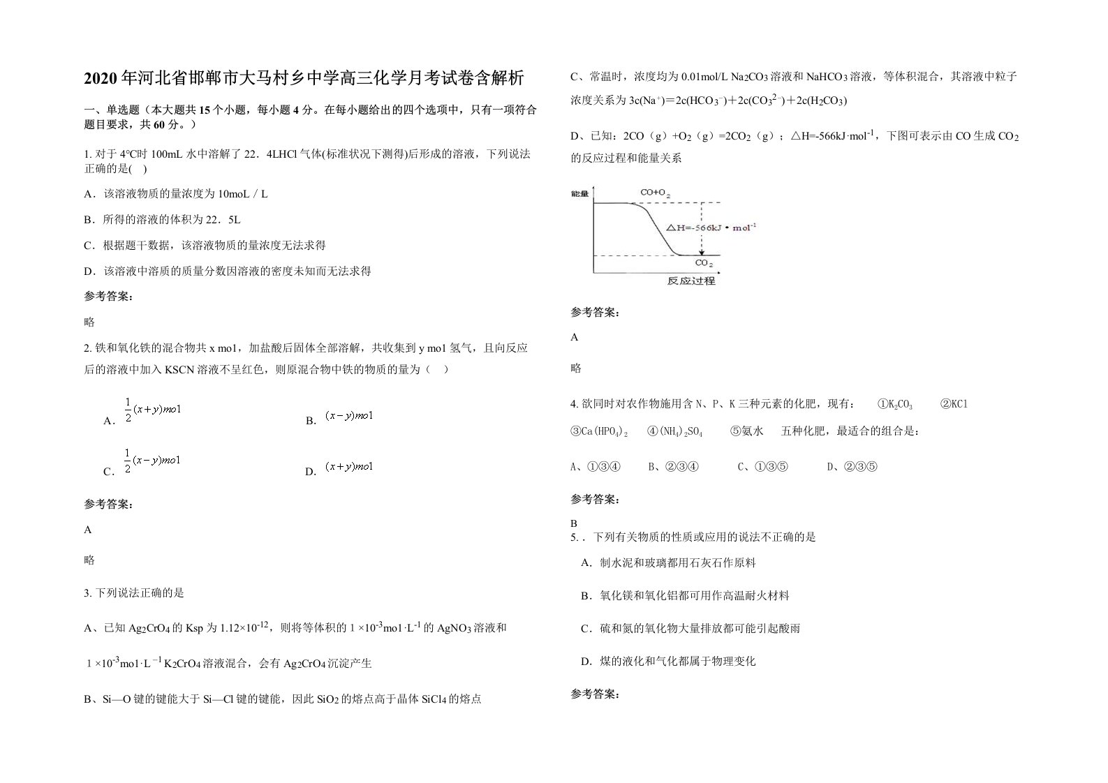 2020年河北省邯郸市大马村乡中学高三化学月考试卷含解析