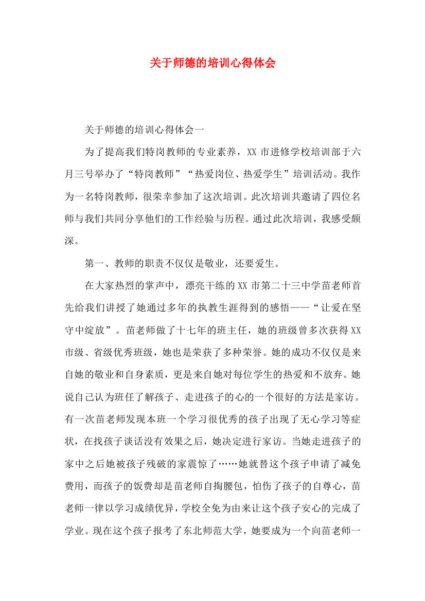 关于师德的培训心得体会