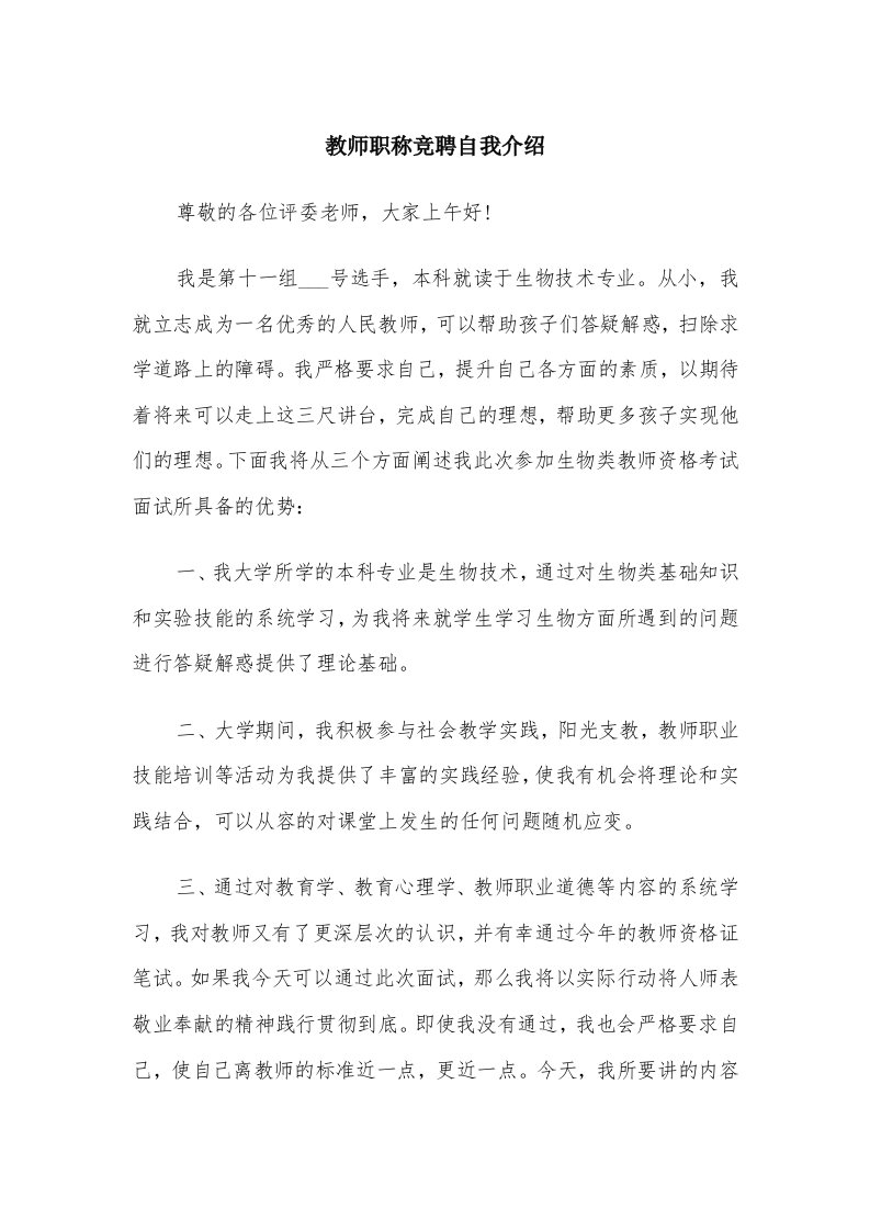 教师职称竞聘自我介绍