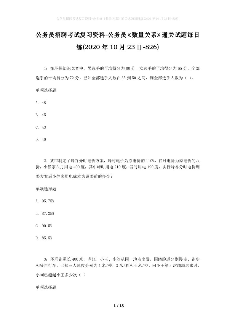 公务员招聘考试复习资料-公务员数量关系通关试题每日练2020年10月23日-826