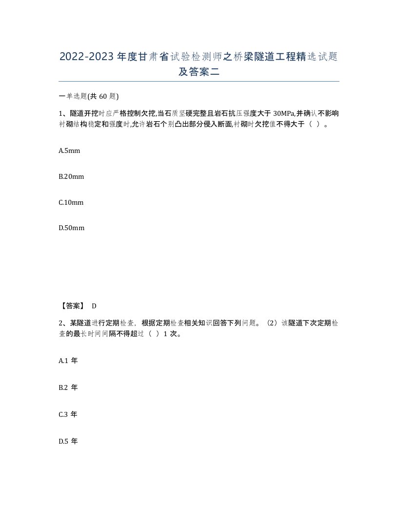 2022-2023年度甘肃省试验检测师之桥梁隧道工程试题及答案二