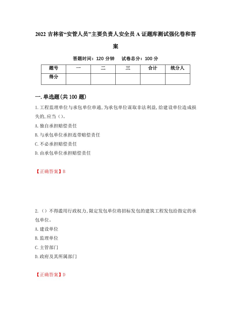 2022吉林省安管人员主要负责人安全员A证题库测试强化卷和答案第23版