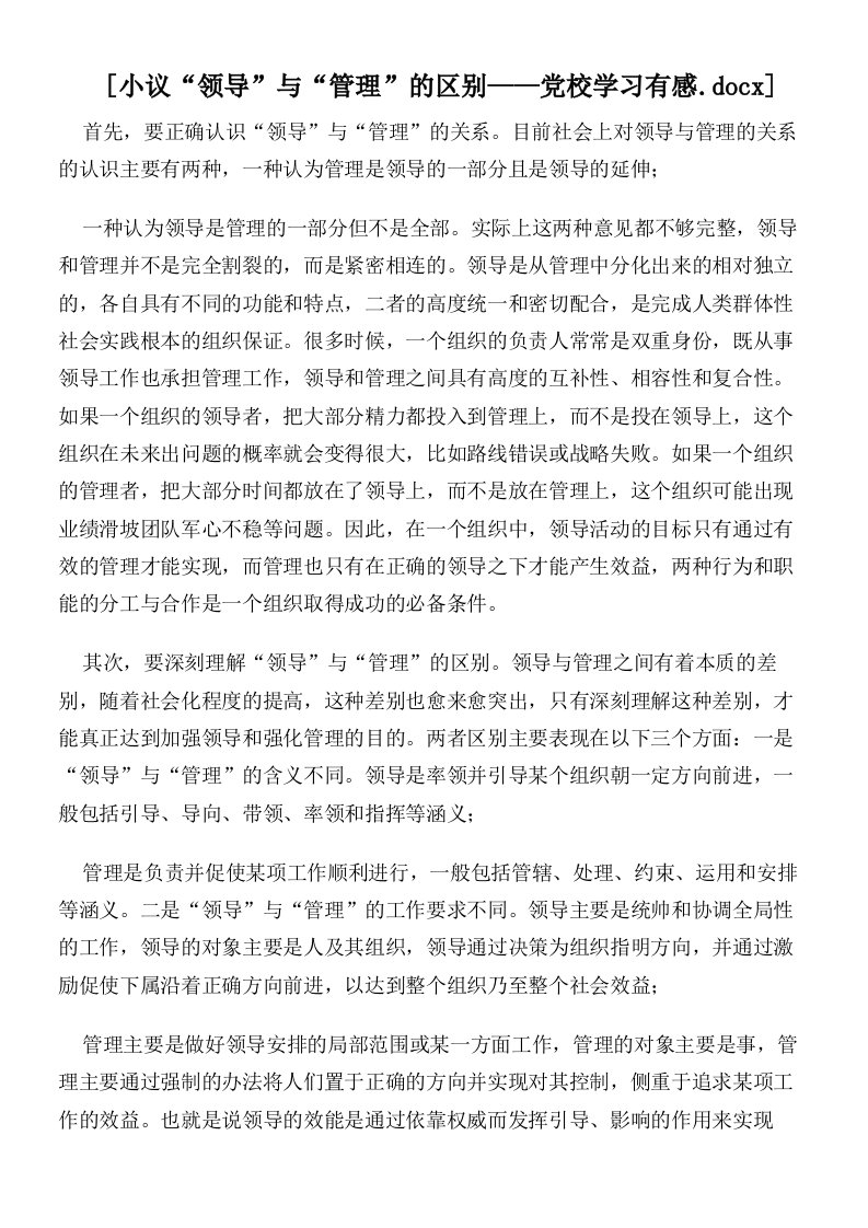 小议“领导”与“管理”的区别——党校学习有感