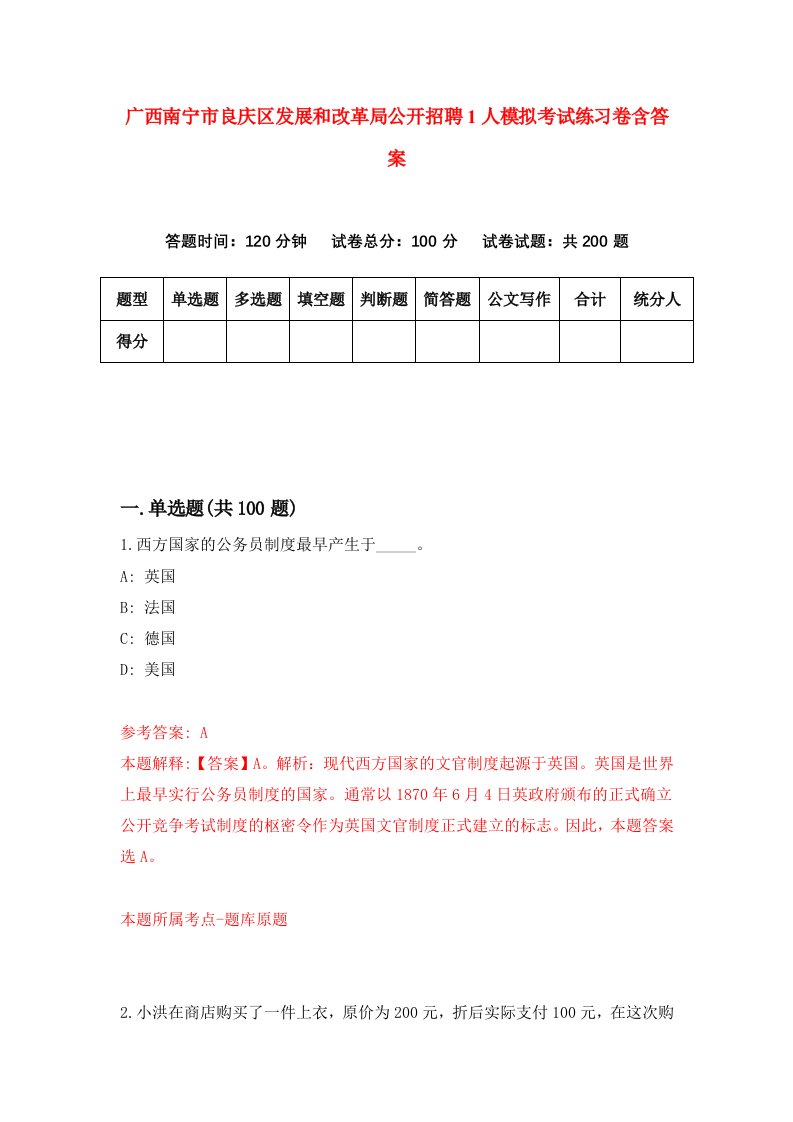 广西南宁市良庆区发展和改革局公开招聘1人模拟考试练习卷含答案第6期