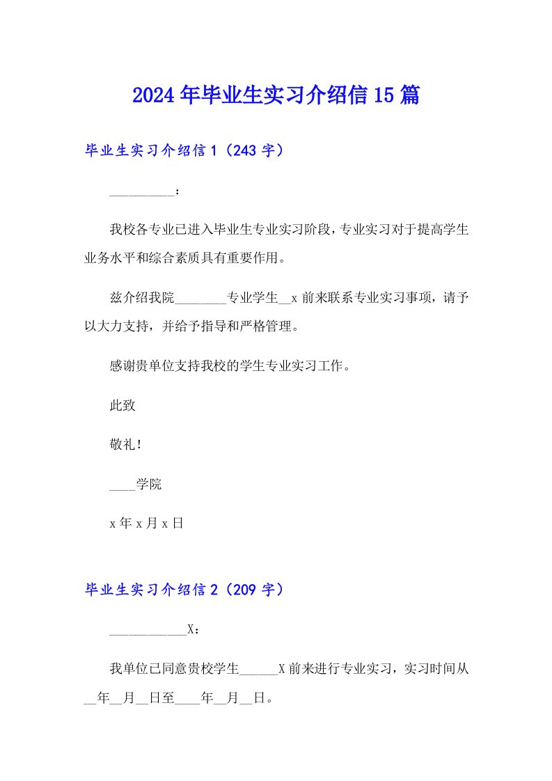 2024年毕业生实习介绍信15篇【模板】