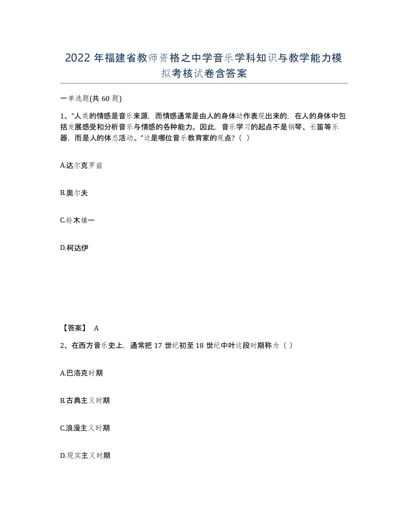 2022年福建省教师资格之中学音乐学科知识与教学能力模拟考核试卷含答案