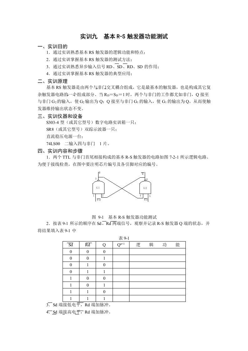 基本RS触发器逻辑功能测试