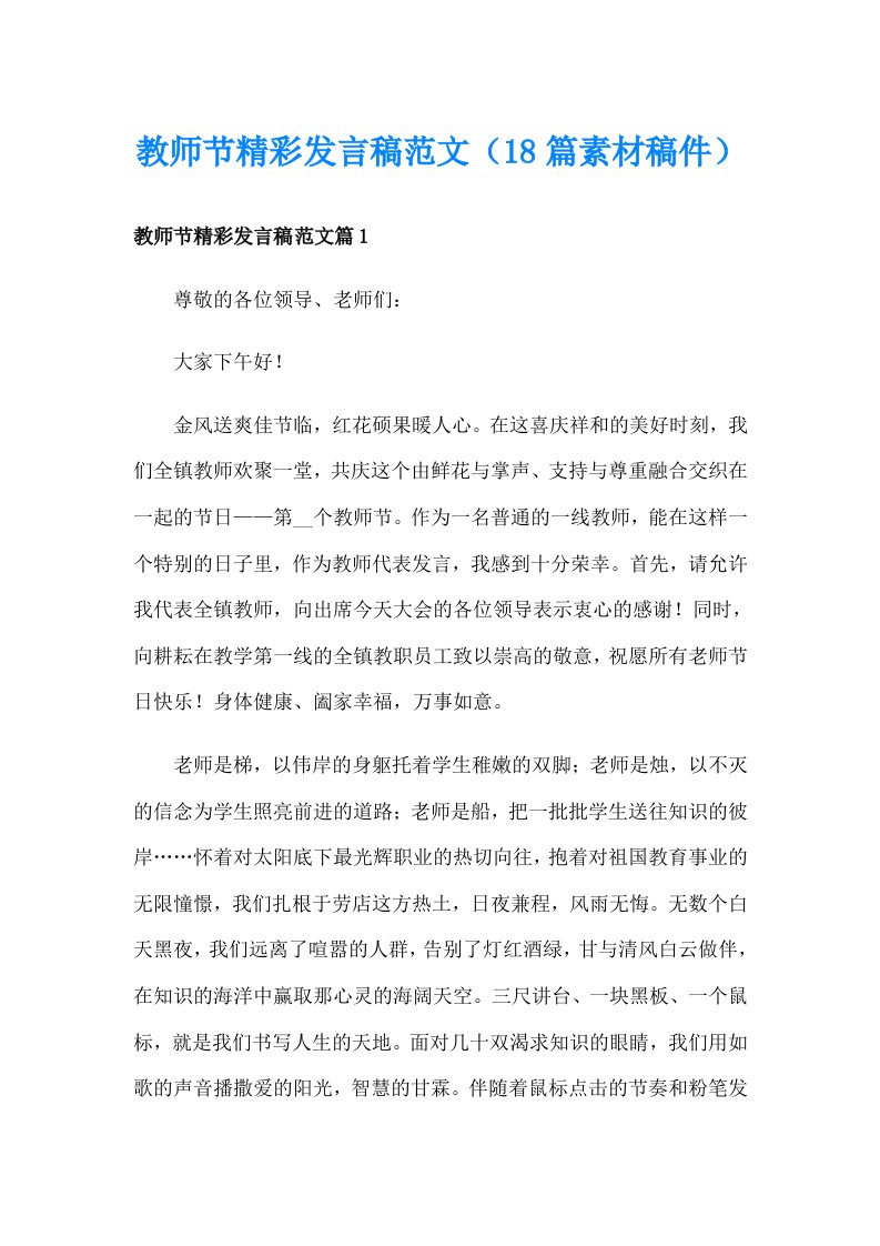 教师节精彩发言稿范文（18篇素材稿件）