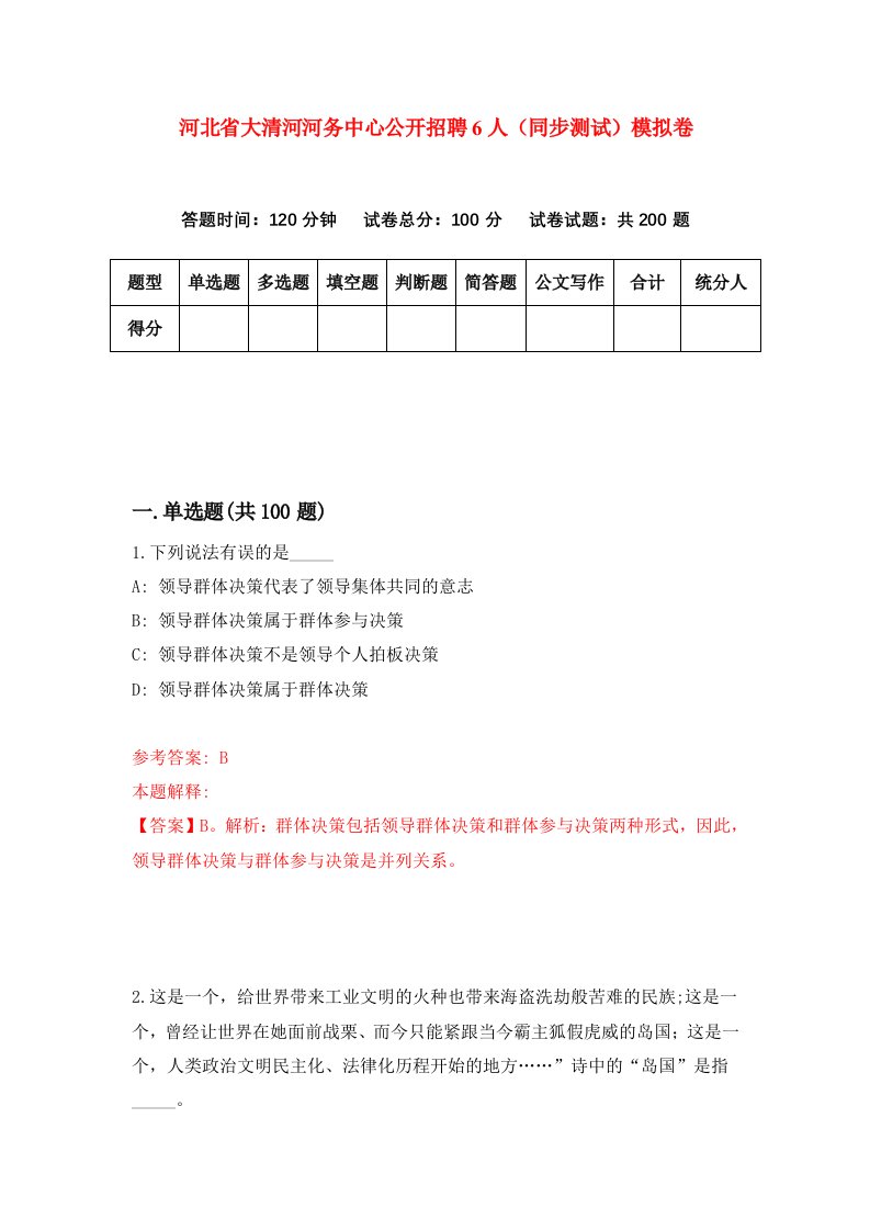 河北省大清河河务中心公开招聘6人同步测试模拟卷第44套