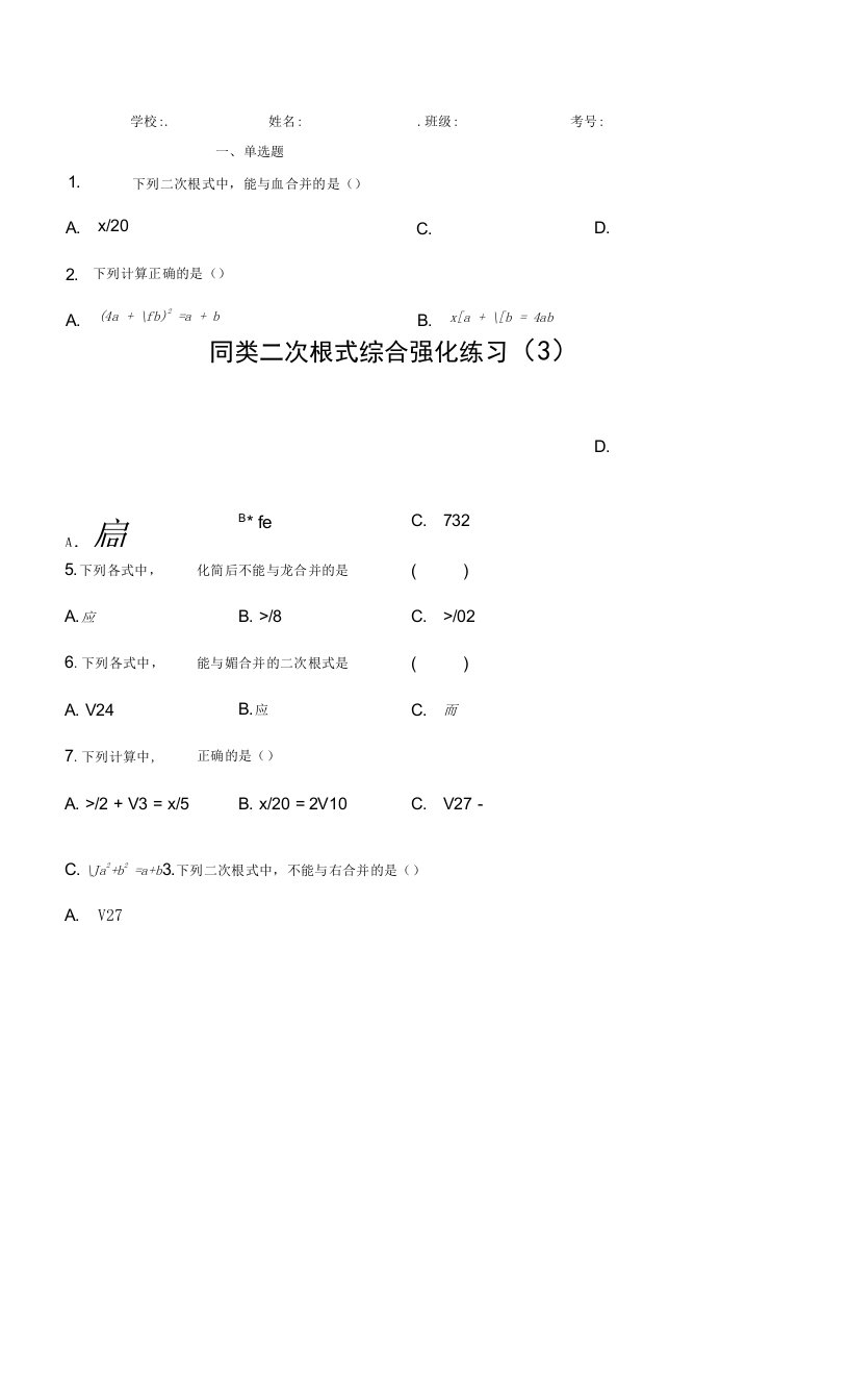 同类二次根式综合强化练习（3）