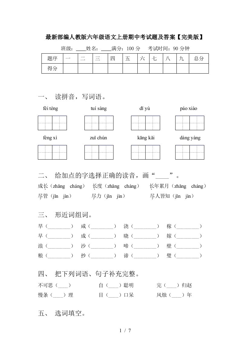 最新部编人教版六年级语文上册期中考试题及答案【完美版】