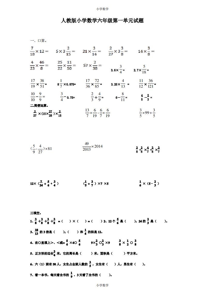 新人教版小学六年级数学第1单元试题