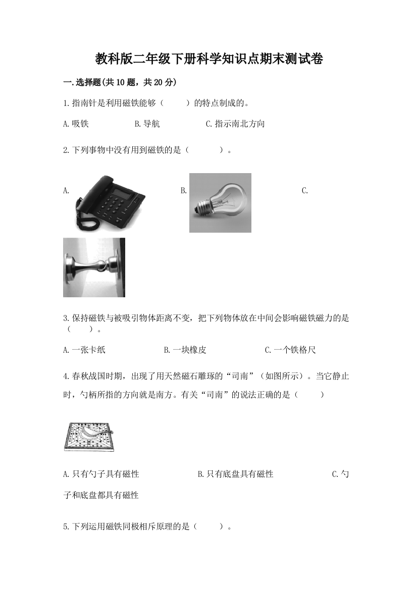 教科版二年级下册科学知识点期末测试卷精品【易错题】